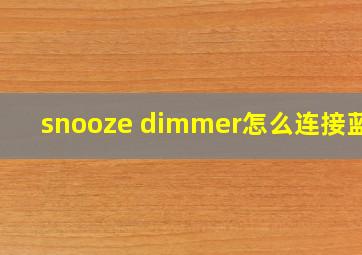 snooze dimmer怎么连接蓝牙